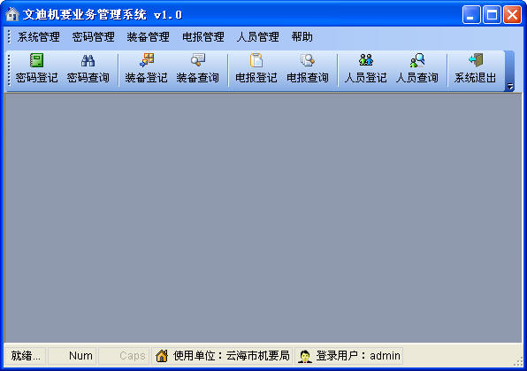 文迪机要业务管理软件
