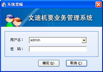 文迪机要业务管理软件