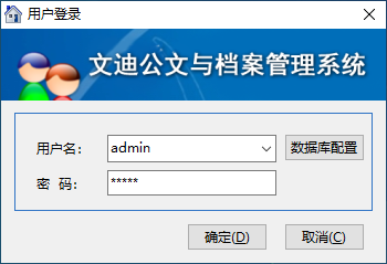 文迪公文与档案管理系统软件